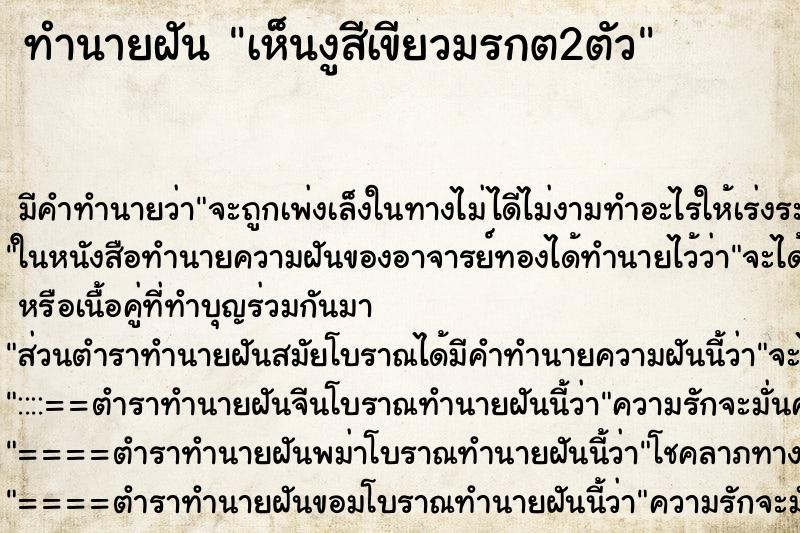 ทำนายฝันเห็นงูสีเขียวมรกต2ตัว ทำนายฝันทำนายฝันเห็นงูสีเขียวมรกต2ตัว
