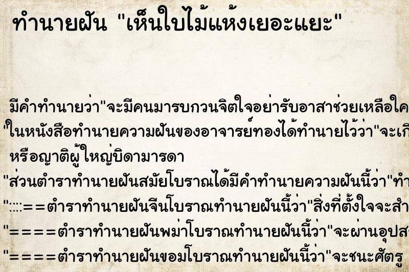 ทำนายฝัน เห็นใบไม้แห้งเยอะแยะ ทำนายฝัน เห็นใบไม้แห้งเยอะแยะ