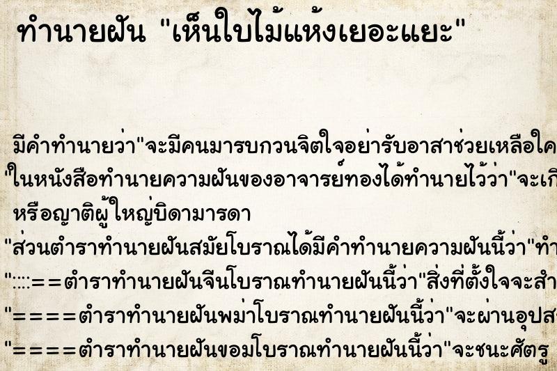 ทำนายฝัน เห็นใบไม้แห้งเยอะแยะ ตำราโบราณ แม่นที่สุดในโลก