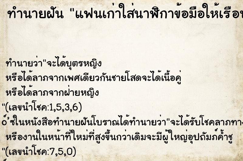 ทำนายฝัน แฟนเก่าใส่นาฬิกาข้อมือให้เรือนใหม่ ทำนายฝัน แฟนเก่าใส่นาฬิกาข้อมือให้เรือนใหม่
