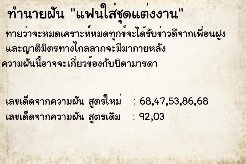 ทำนายฝัน แฟนใส่ชุดแต่งงาน ทำนายฝัน แฟนใส่ชุดแต่งงาน