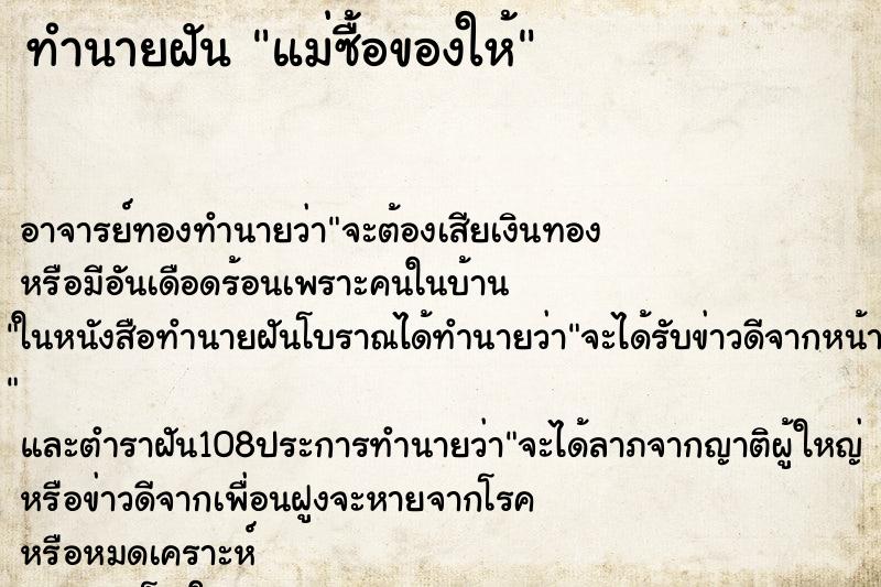 ทำนายฝัน แม่ซื้อของให้ ทำนายฝัน แม่ซื้อของให้