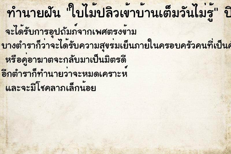 ทำนายฝันใบไม้ปลิวเข้าบ้านเต็มวันไม่รู้ ทำนายฝันทำนายฝันใบไม้ปลิวเข้าบ้านเต็มวันไม่รู้