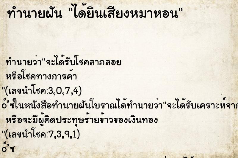 ทำนายฝัน ได้ยินเสียงหมาหอน ทำนายฝัน ได้ยินเสียงหมาหอน