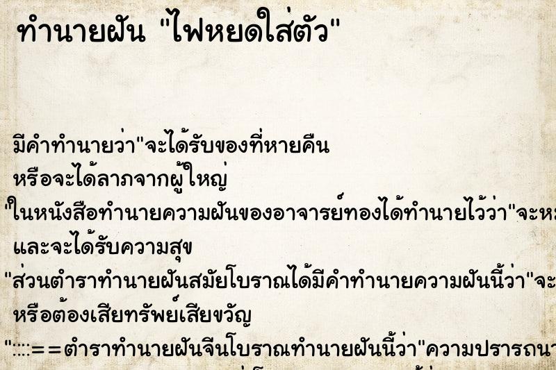 ทำนายฝัน ไฟหยดใส่ตัว ทำนายฝัน ไฟหยดใส่ตัว