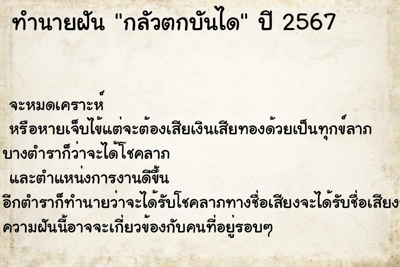 ทำนายฝัน กลัวตกบันได ทำนายฝัน กลัวตกบันได