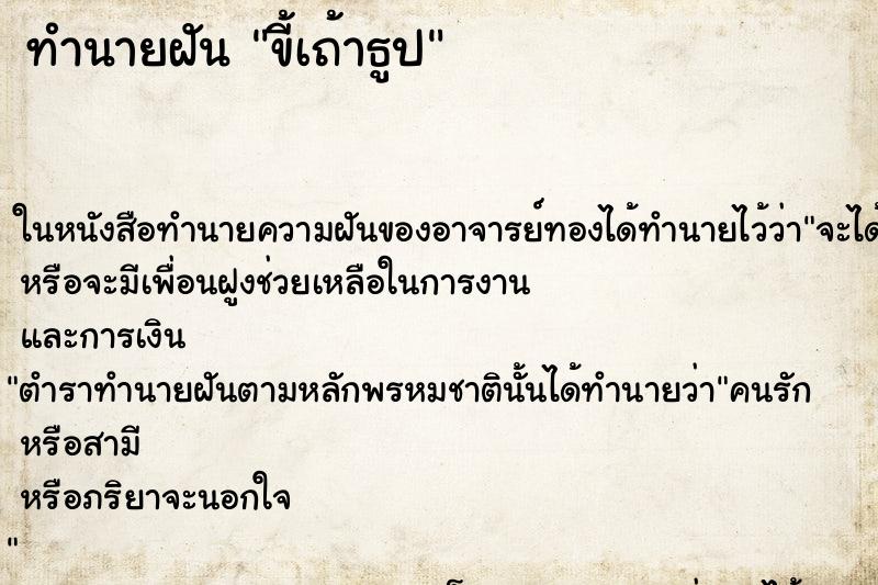 ทำนายฝัน ขี้เถ้าธูป ทำนายฝัน ขี้เถ้าธูป