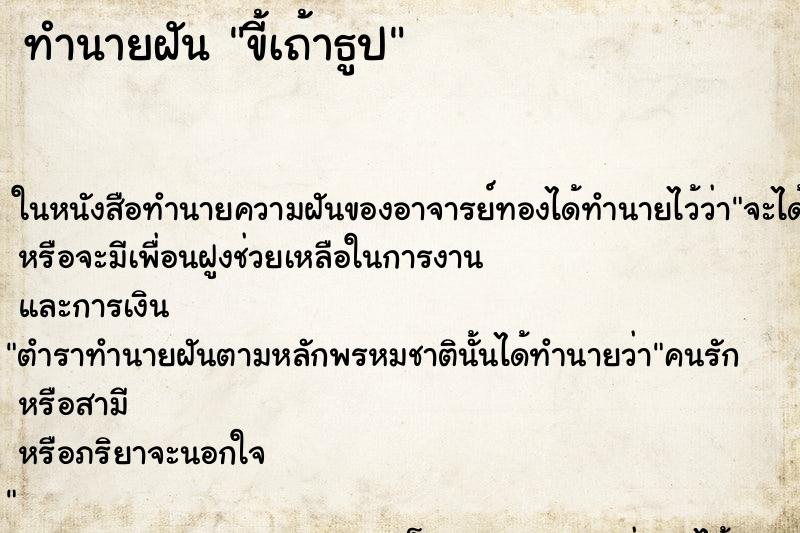 ทำนายฝัน ขี้เถ้าธูป ตำราโบราณ แม่นที่สุดในโลก