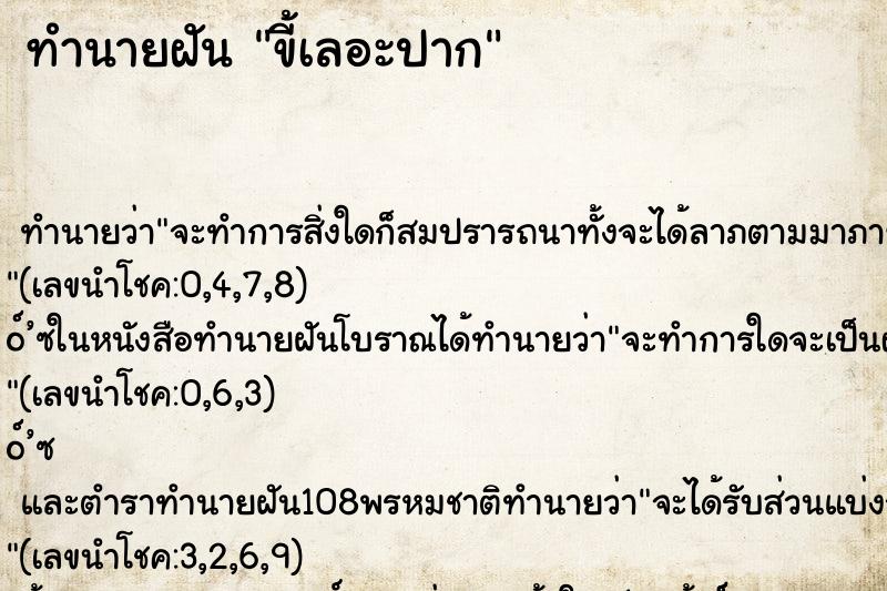 ทำนายฝัน ขี้เลอะปาก ทำนายฝัน ขี้เลอะปาก