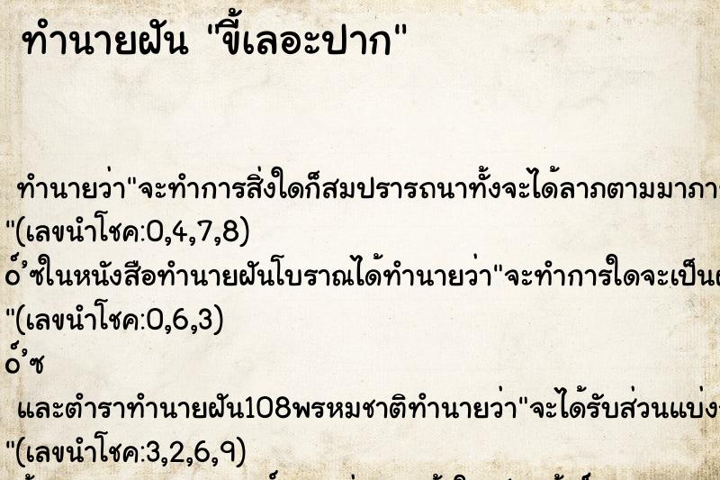 ทำนายฝัน ขี้เลอะปาก ตำราโบราณ แม่นที่สุดในโลก