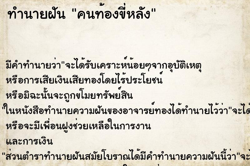 ทำนายฝัน คนท้องขี่หลัง ทำนายฝัน คนท้องขี่หลัง
