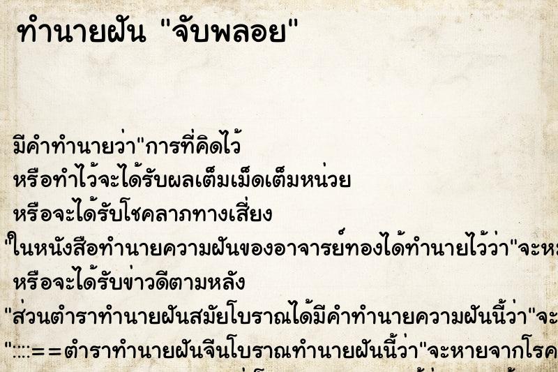 ทำนายฝันจับพลอย ทำนายฝันทำนายฝันจับพลอย