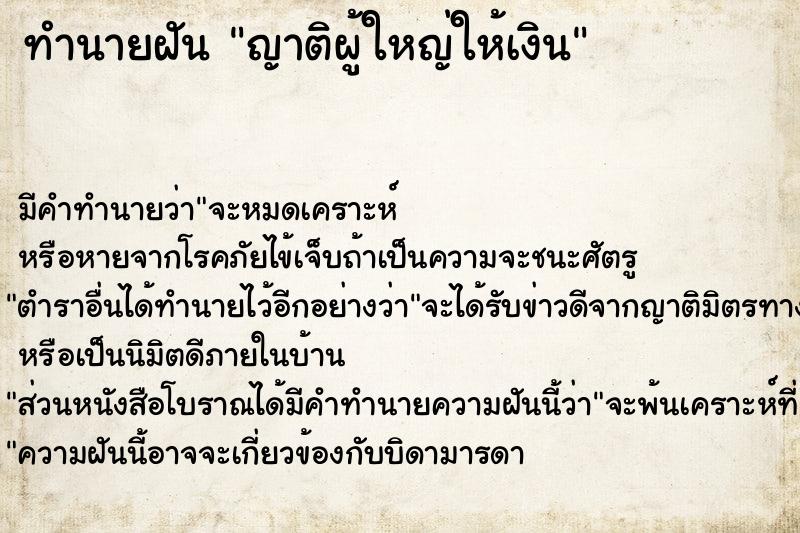 ทำนายฝัน ญาติผู้ใหญ่ให้เงิน ตำราโบราณ แม่นที่สุดในโลก