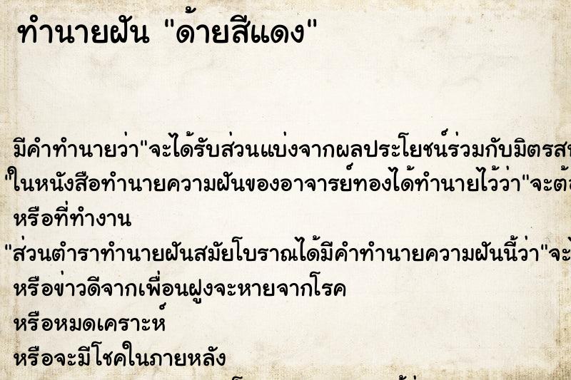 ทำนายฝัน ด้ายสีแดง ทำนายฝัน ด้ายสีแดง