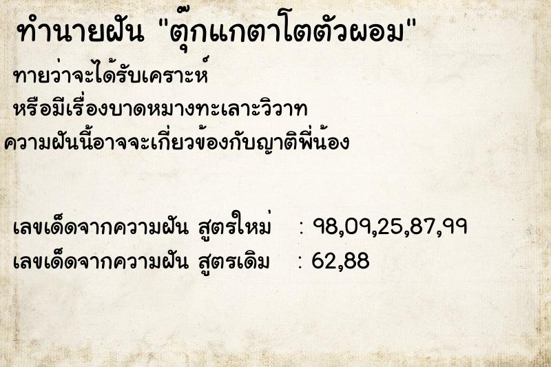 ทำนายฝันทำนายฝันตุ๊กแกตาโตตัวผอม