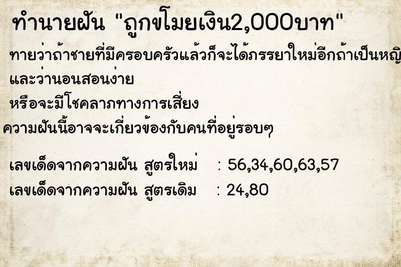 ทำนายฝันถูกขโมยเงิน2,000บาท ทำนายฝันทำนายฝันถูกขโมยเงิน2,000บาท