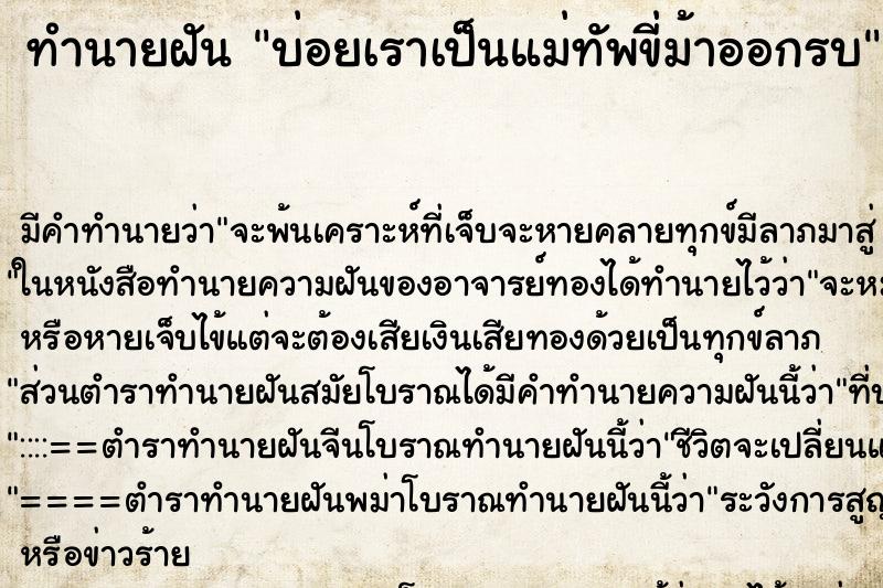 ทำนายฝัน บ่อยเราเป็นแม่ทัพขี่ม้าออกรบ ทำนายฝัน บ่อยเราเป็นแม่ทัพขี่ม้าออกรบ