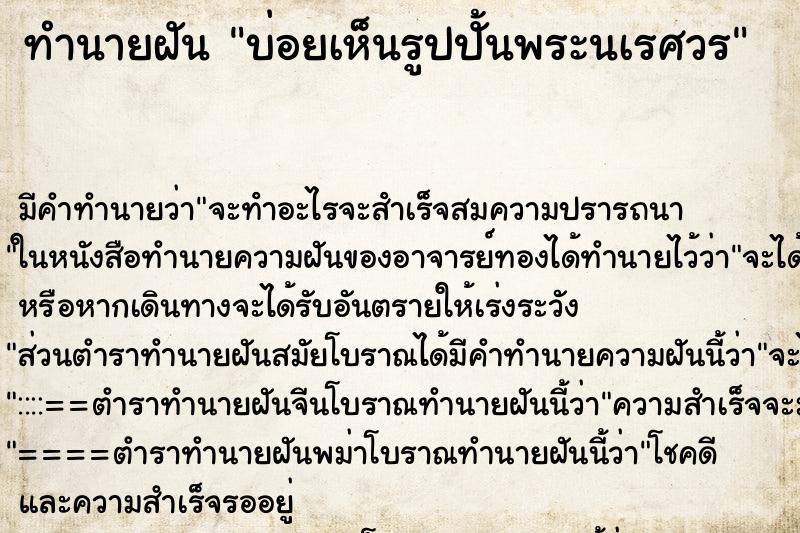 ทำนายฝันทำนายฝันบ่อยเห็นรูปปั้นพระนเรศวร