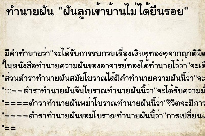 ทำนายฝัน ฝันลูกเข้าบ้านไม่ได้ยืนรอย ทำนายฝัน ฝันลูกเข้าบ้านไม่ได้ยืนรอย