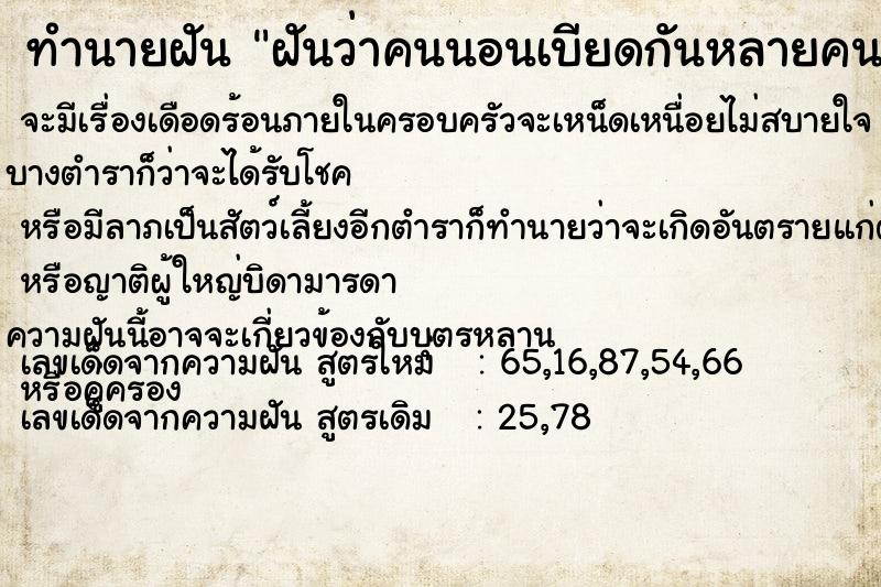 ทำนายฝันฝันว่าคนนอนเบียดกันหลายคนที่บ้านเก่า ทำนายฝันทำนายฝันฝันว่าคนนอนเบียดกันหลายคนที่บ้านเก่า