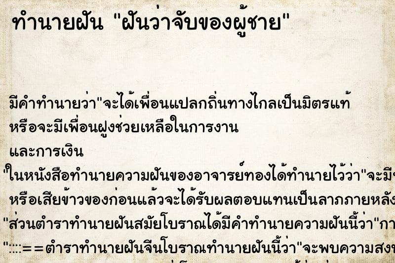 ทำนายฝัน ฝันว่าจับของผู้ชาย ทำนายฝัน ฝันว่าจับของผู้ชาย