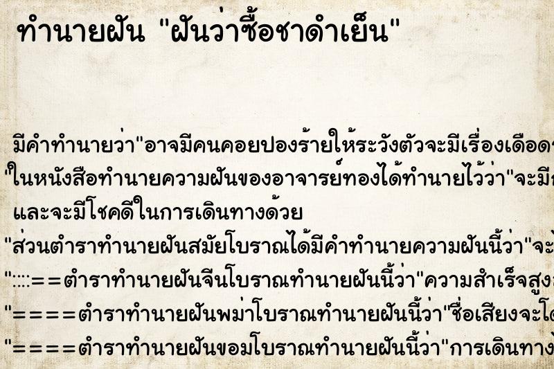 ทำนายฝันฝันว่าซื้อชาดำเย็น ทำนายฝันทำนายฝันฝันว่าซื้อชาดำเย็น