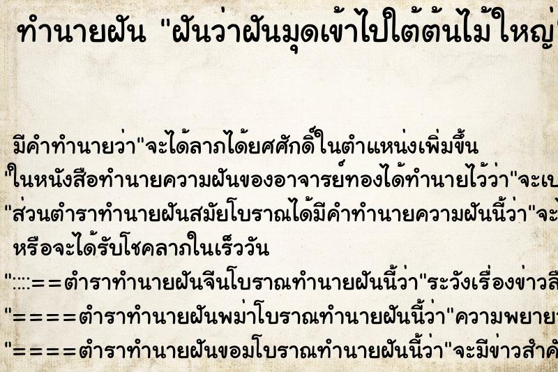 ทำนายฝันทำนายฝันฝันว่าฝันมุดเข้าไปใต้ต้นไม้ใหญ่