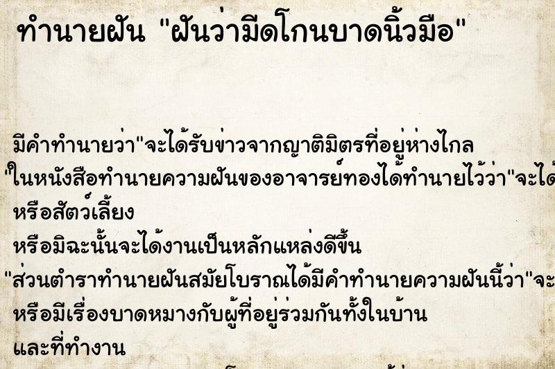 ทำนายฝัน ฝันว่ามีดโกนบาดนิ้วมือ ทำนายฝัน ฝันว่ามีดโกนบาดนิ้วมือ
