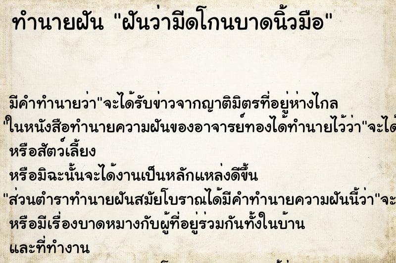 ทำนายฝัน ฝันว่ามีดโกนบาดนิ้วมือ ตำราโบราณ แม่นที่สุดในโลก