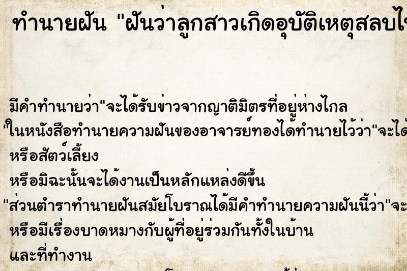 ทำนายฝัน ฝันว่าลูกสาวเกิดอุบัติเหตุสลบไปไม่ได้สติ ทำนายฝัน ฝันว่าลูกสาวเกิดอุบัติเหตุสลบไปไม่ได้สติ