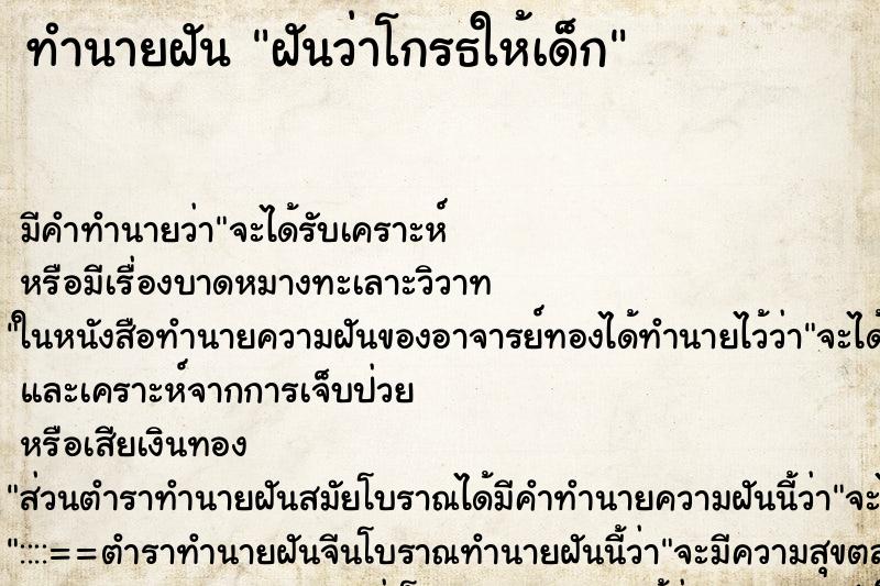 ทำนายฝันฝันว่าโกรธให้เด็ก ทำนายฝันทำนายฝันฝันว่าโกรธให้เด็ก
