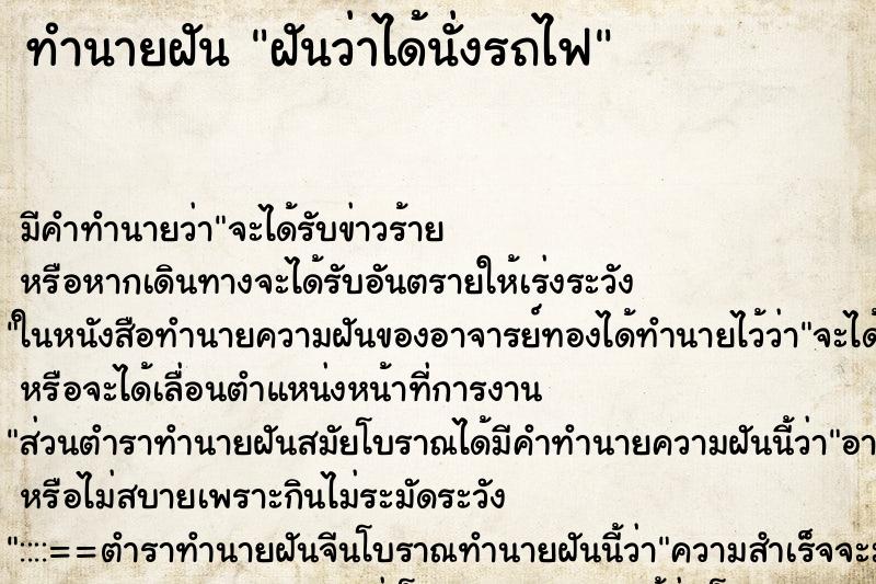 ทำนายฝันทำนายฝันฝันว่าได้นั่งรถไฟ
