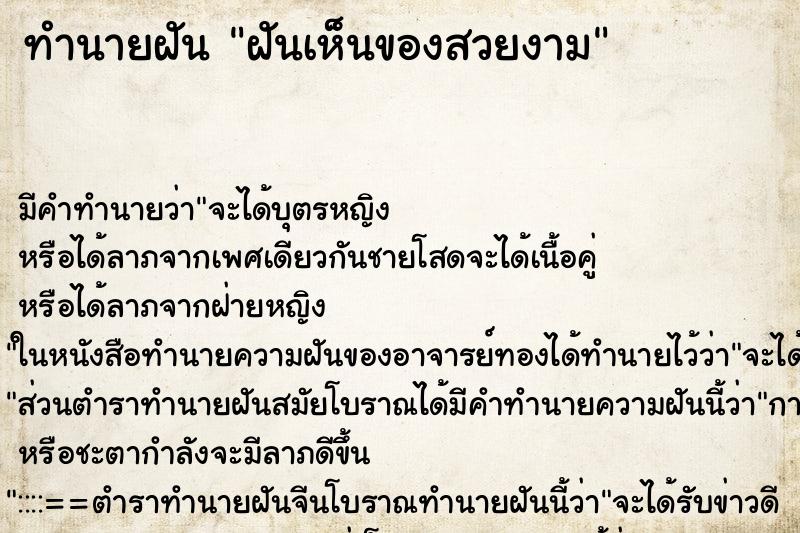 ทำนายฝัน ฝันเห็นของสวยงาม