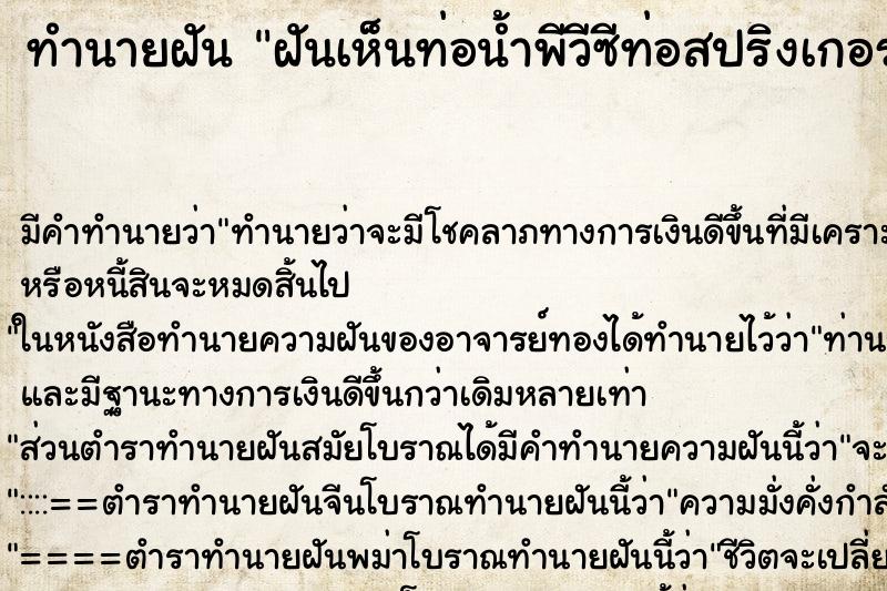 ทำนายฝัน ฝันเห็นท่อน้ำพีวีซีท่อสปริงเกอร์ ทำนายฝัน ฝันเห็นท่อน้ำพีวีซีท่อสปริงเกอร์