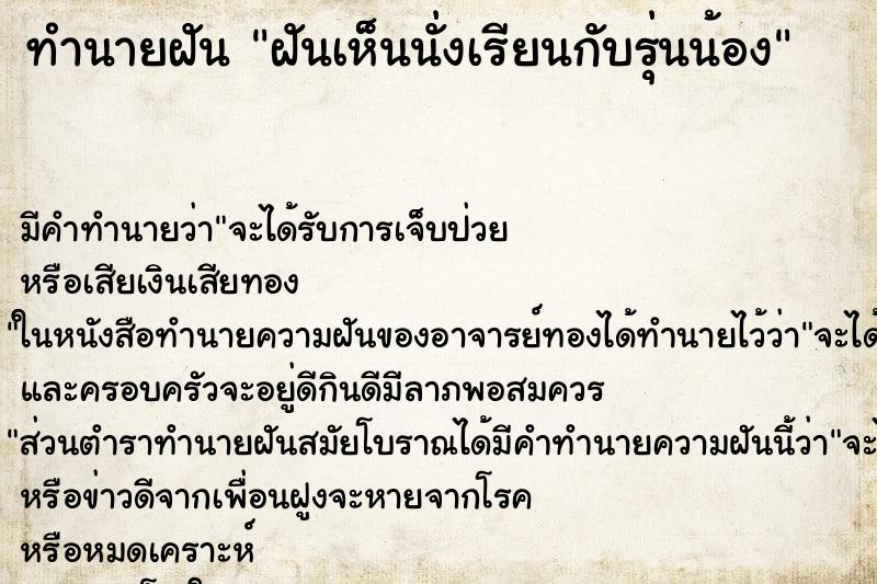ทำนายฝัน ฝันเห็นนั่งเรียนกับรุ่นน้อง ทำนายฝัน ฝันเห็นนั่งเรียนกับรุ่นน้อง