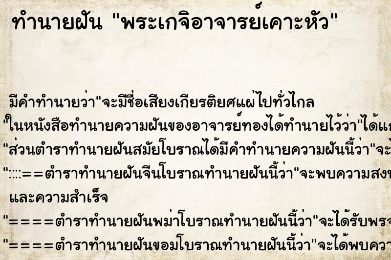 ทำนายฝันทำนายฝันพระเกจิอาจารย์เคาะหัว
