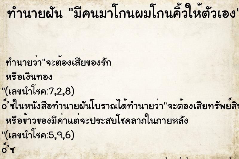 ทำนายฝัน มีคนมาโกนผมโกนคิ้วให้ตัวเอง ทำนายฝัน มีคนมาโกนผมโกนคิ้วให้ตัวเอง