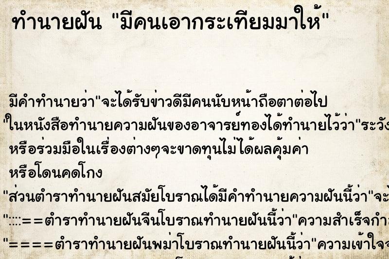 ทำนายฝัน มีคนเอากระเทียมมาให้ ทำนายฝัน มีคนเอากระเทียมมาให้
