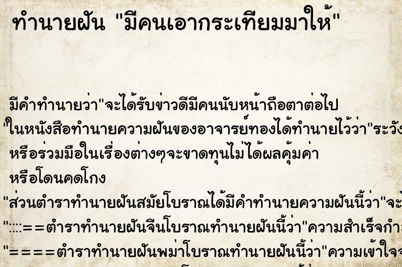 ทำนายฝัน มีคนเอากระเทียมมาให้ ตำราโบราณ แม่นที่สุดในโลก