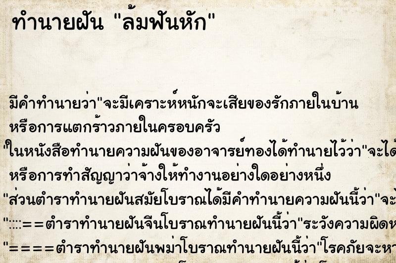 ทำนายฝันล้มฟันหัก ทำนายฝันทำนายฝันล้มฟันหัก