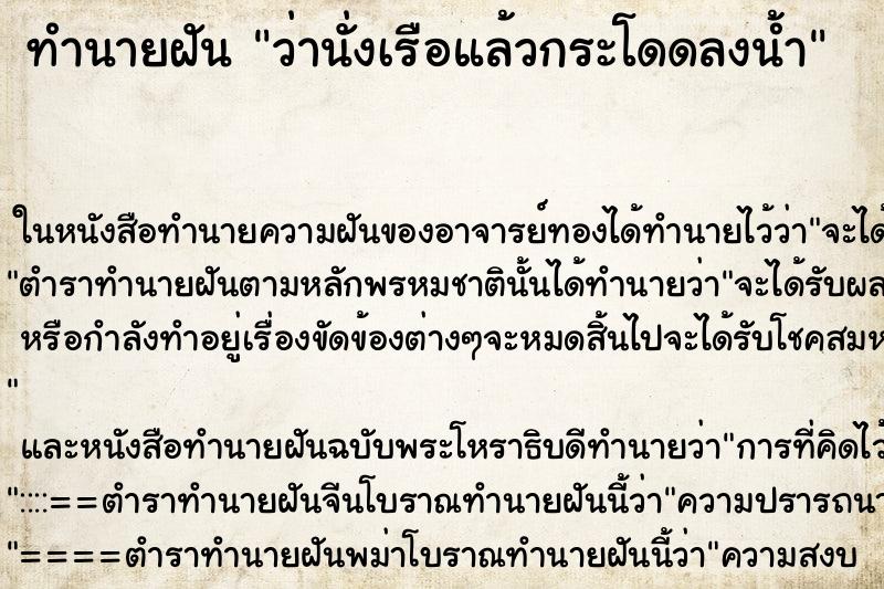 ทำนายฝันทำนายฝันว่านั่งเรือแล้วกระโดดลงน้ำ