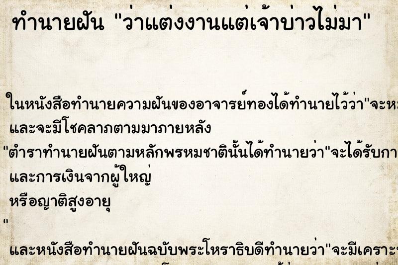 ทำนายฝันว่าแต่งงานแต่เจ้าบ่าวไม่มา ทำนายฝันทำนายฝันว่าแต่งงานแต่เจ้าบ่าวไม่มา