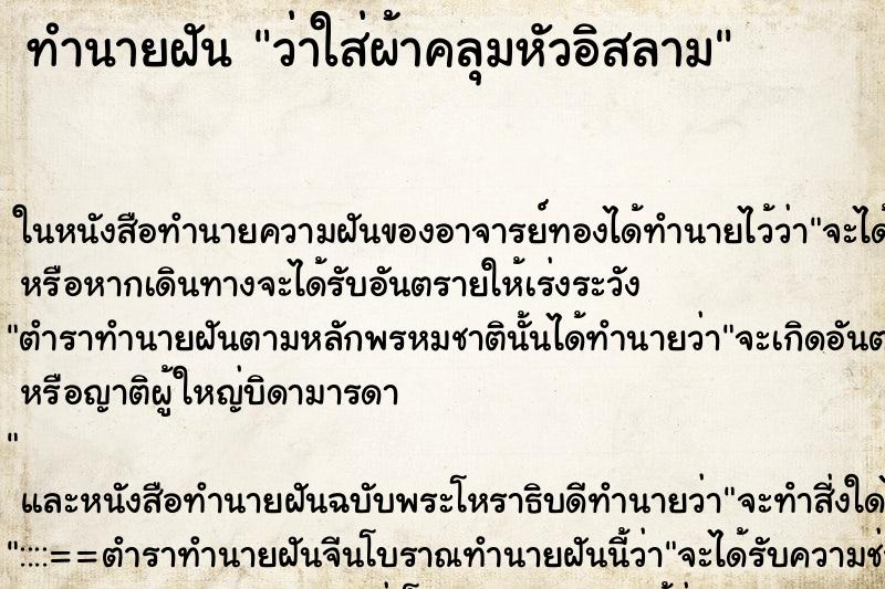 ทำนายฝัน ว่าใส่ผ้าคลุมหัวอิสลาม ทำนายฝัน ว่าใส่ผ้าคลุมหัวอิสลาม