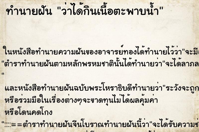 ทำนายฝัน ว่่าได้กินเนื้อตะพาบน้ำ ทำนายฝัน ว่่าได้กินเนื้อตะพาบน้ำ