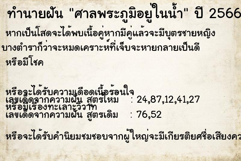 ทำนายฝัน ศาลพระภูมิอยู่ในน้ำ ทำนายฝัน ศาลพระภูมิอยู่ในน้ำ