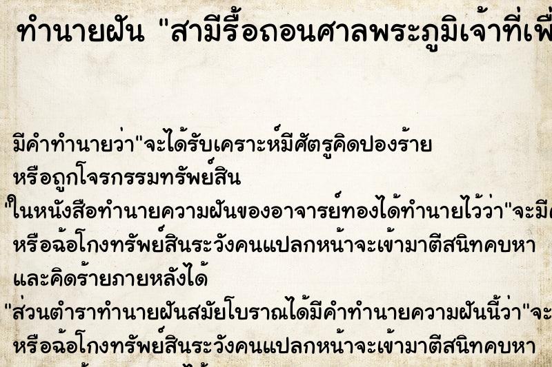 ทำนายฝันทำนายฝันสามีรื้อถอนศาลพระภูมิเจ้าที่เพื่อจะตั้งศาลใหม่