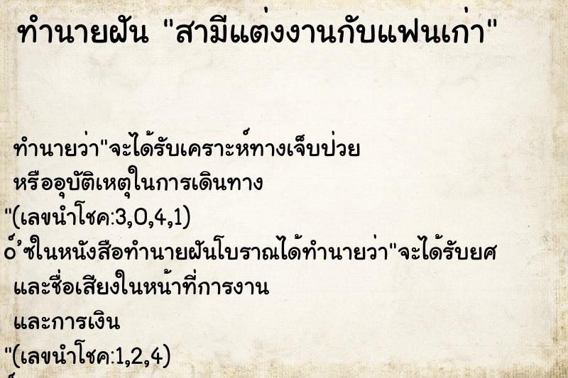 ทำนายฝัน สามีแต่งงานกับแฟนเก่า