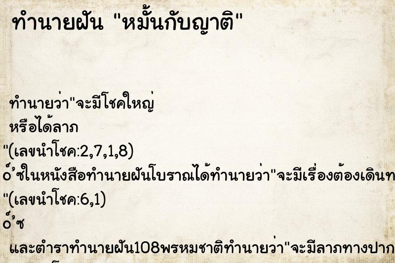 ทำนายฝันหมั้นกับญาติ ทำนายฝันทำนายฝันหมั้นกับญาติ