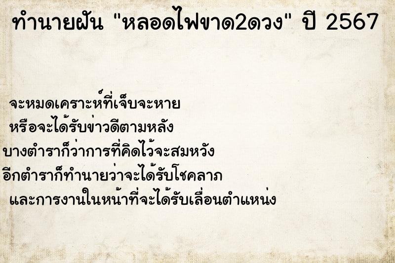 ทำนายฝันทำนายฝันหลอดไฟขาด2ดวง