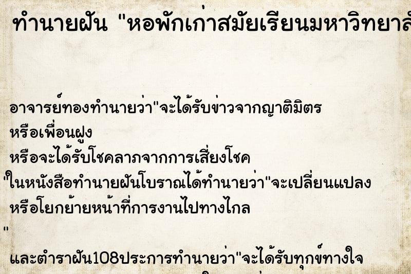 ทำนายฝัน หอพักเก่าสมัยเรียนมหาวิทยาลัย ทำนายฝัน หอพักเก่าสมัยเรียนมหาวิทยาลัย